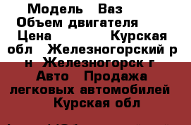  › Модель ­ Ваз 2106 › Объем двигателя ­ 2 › Цена ­ 18 000 - Курская обл., Железногорский р-н, Железногорск г. Авто » Продажа легковых автомобилей   . Курская обл.